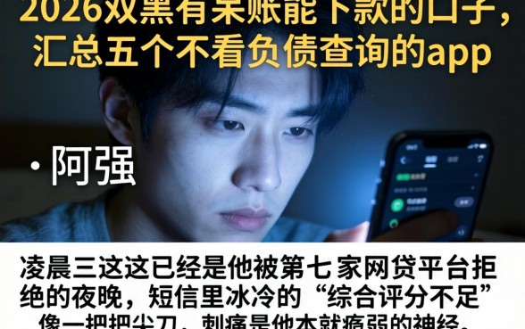 2026双黑有呆账能下款的口子，汇总五个不看负债查询的app