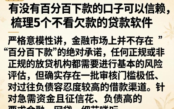 有没有百分百下款的口子可以信赖,梳理5个不看欠款的贷款软件