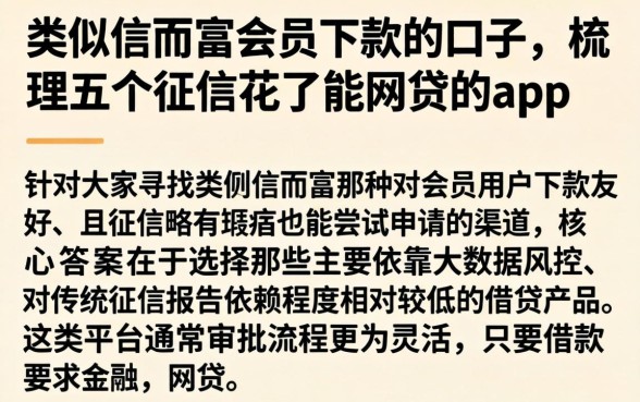 类似信而富会员下款的口子，梳理五个征信花了能网贷的app