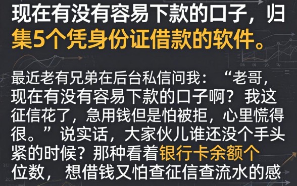 现在有没有容易下款的口子,归集5个凭身份证借款的软件