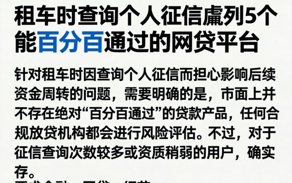 租车时查询个人征信,胪列5个能百分百通过的网贷平台