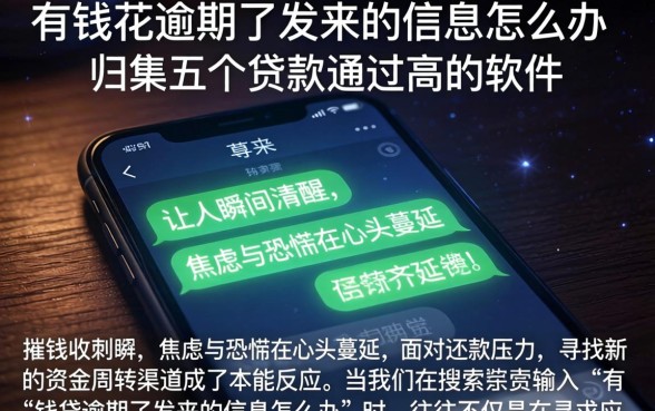 有钱花逾期了发来的信息怎么办，归集五个贷款通过高的软件