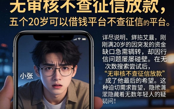 无审核不查征信放款，详尽说明五个20岁可以借钱平台不查征信的平台