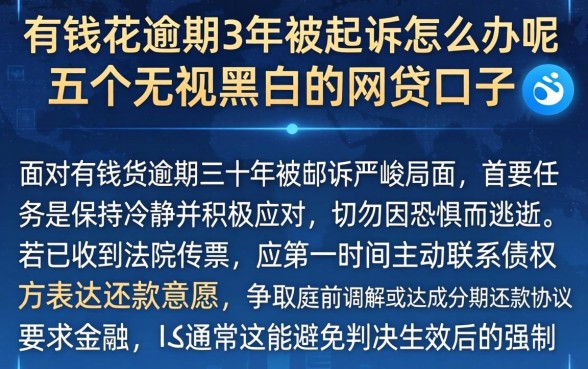 有钱花逾期3年被起诉怎么办呢，细致阐述五个无视黑白的网贷口子