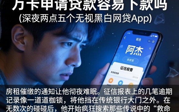 万卡申请贷款容易下款吗，条列五个无视黑白的网贷app