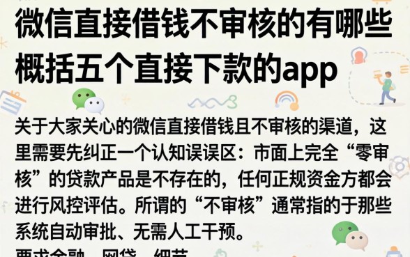微信直接借钱不审核的有哪些，概括五个直接下款的app
