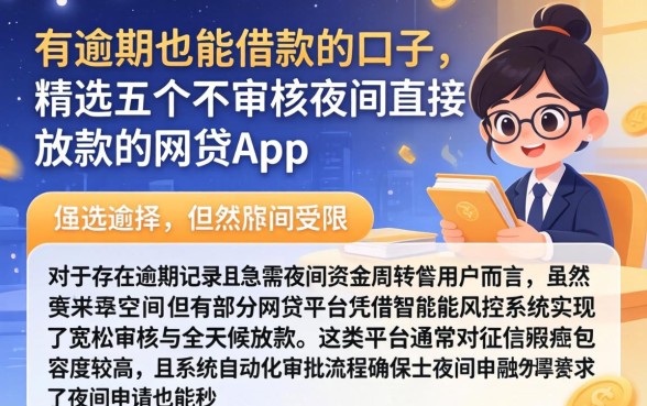 有逾期也能借款的口子，精选五个不审核夜间直接放款的网贷app