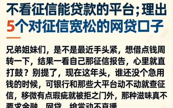不看征信能贷款的平台，理出5个对征信宽松的网贷口子