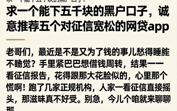 求一个能下五千块的黑户口子,诚意推荐五个对征信宽松的网贷app