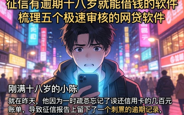 征信有逾期十八岁就能借钱的软件,梳理五个极速审核的网贷软件