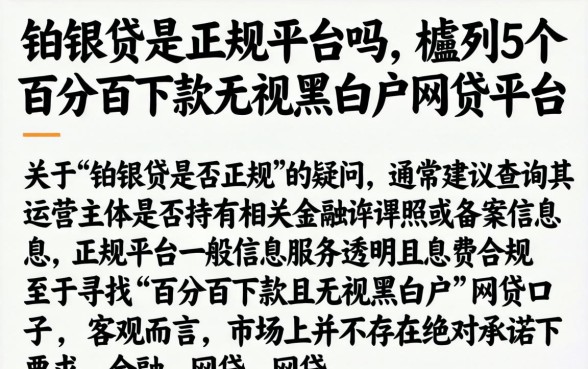 铂银贷是正规平台吗，胪列5个百分百下款无视黑白户网贷平台