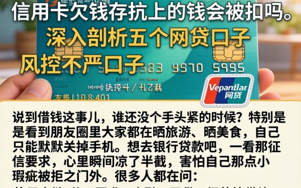 信用卡欠钱存折上的钱会被扣吗，深入剖析五个网贷口子风控不严的口子