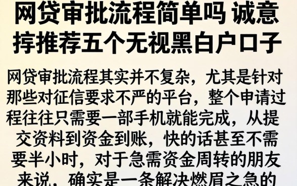 网贷审批流程简单吗，诚意推荐五个无视黑白户口子