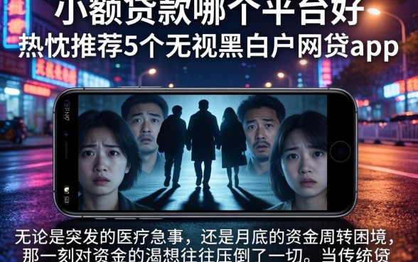小额贷款哪个平台好,热忱推荐5个无视黑白户网贷app