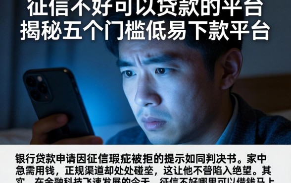 征信不好可以贷款的平台，揭秘五个门槛低易下款平台