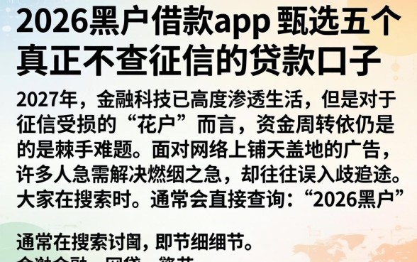 2026黑户借款app，甄选五个真正不查征信的贷款口子