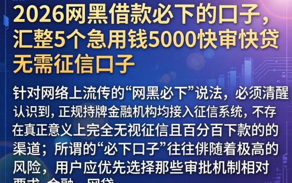 2026网黑借款必下的口子，汇整5个急用钱5000快审快贷无需征信口子