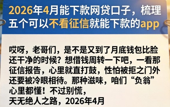 2026年4月能下款的网贷口子，梳理五个可以不看征信就能下款的app