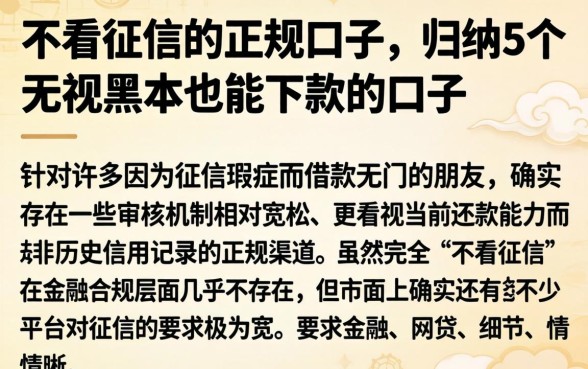 不看征信的正规口子,归纳5个无视黑户也能下款的口子