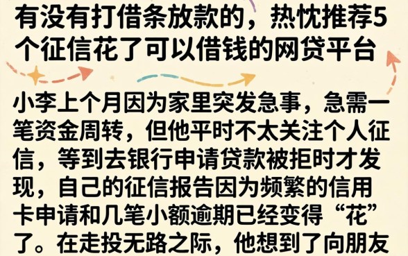 有没有打借条放款的,热忱推荐5个征信花了可以借钱的网贷平台