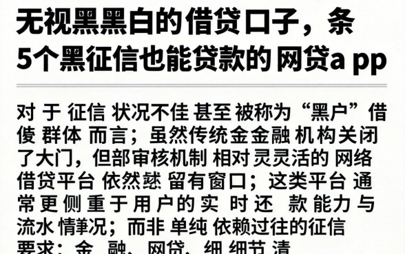 无视黑白的借贷口子，条列五个黑征信也能贷款的网贷app