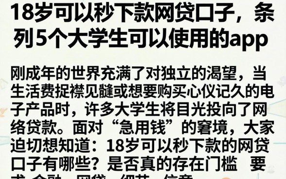 18岁可以秒下款的网贷口子，条列5个大学生可以使用的app