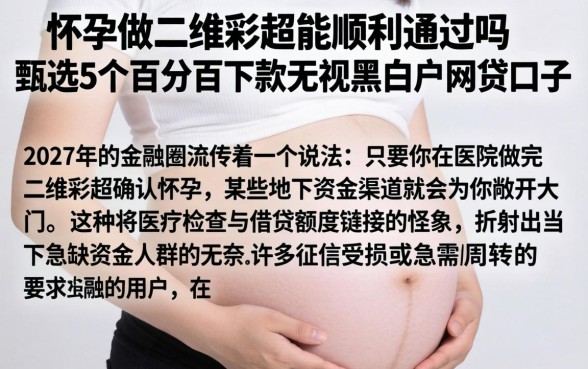 怀孕做二维彩超能顺利通过吗，甄选5个百分百下款无视黑白户网贷口子