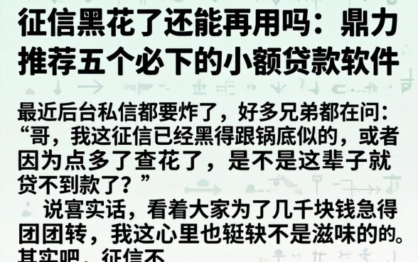征信黑花了还能再用吗，鼎力推荐五个必下的小额贷款软件