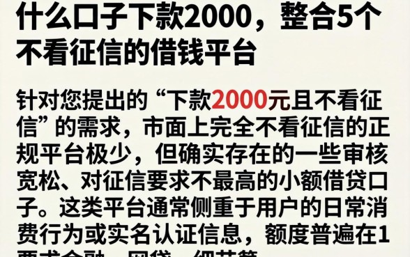 什么口子下款2000，整合5个不看征信的借钱平台