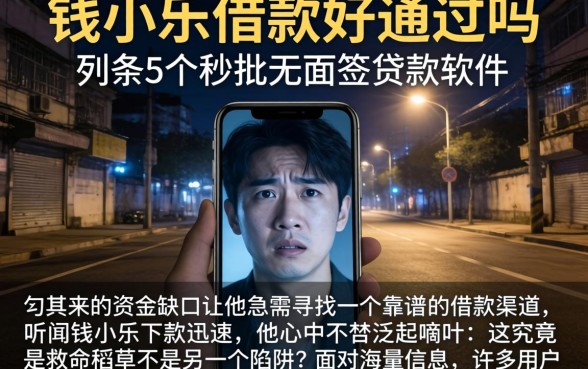 钱小乐借款好通过吗，条列5个秒批无面签贷款软件