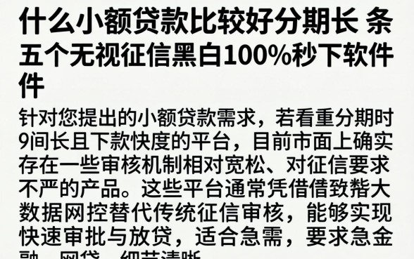 什么小额贷款比较好分期长,条列五个无视征信黑白100%秒下软件