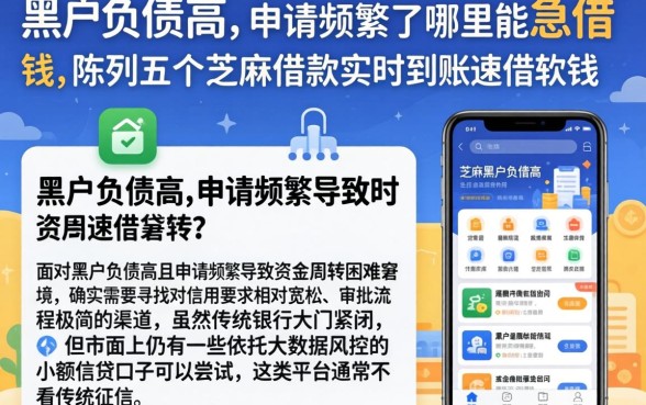 黑户负债高,申请频繁了哪里能急借钱,陈列五个芝麻借款实时到账速借软件