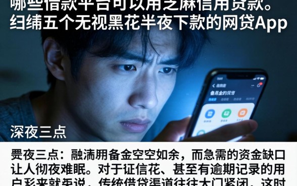 哪些借款平台可以用芝麻信用贷款，归纳五个无视黑花半夜下款的网贷app