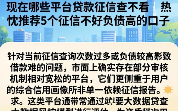 现在哪些平台贷款征信查不看，热忱推荐5个征信不好负债高的口子