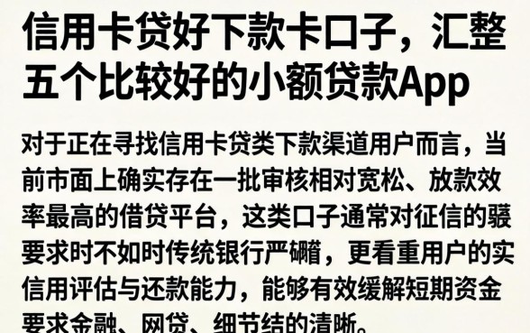 信用卡贷好下款的口子，汇整五个比较好的小额贷款app