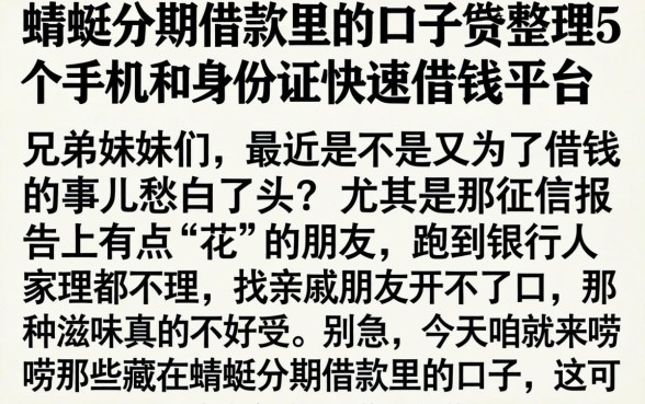 蜻蜓分期借款里的口子，整理5个手机和身份证快速借钱平台