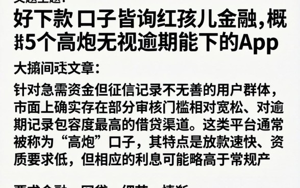 好下款的口子皆询红孩儿金融,概括5个高炮无视逾期能下的app