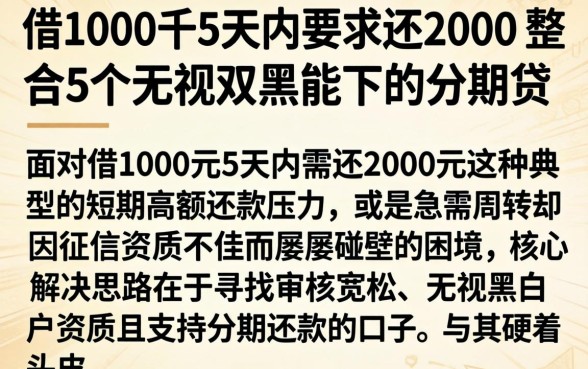 借1000千5天内要求还2000,整合5个无视双黑能下的分期贷