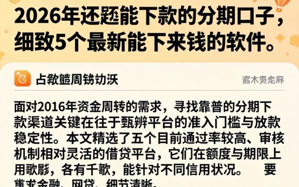2026年还还能下款的分期口子，细致阐述5个最新能下来钱的软件