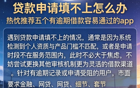 贷款申请填不上怎么办，热忱推荐五个有逾期借款容易通过的app