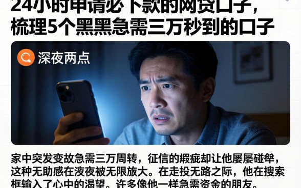 24小时申请必下款的网贷口子，梳理5个黑户急需三万秒到的的口子