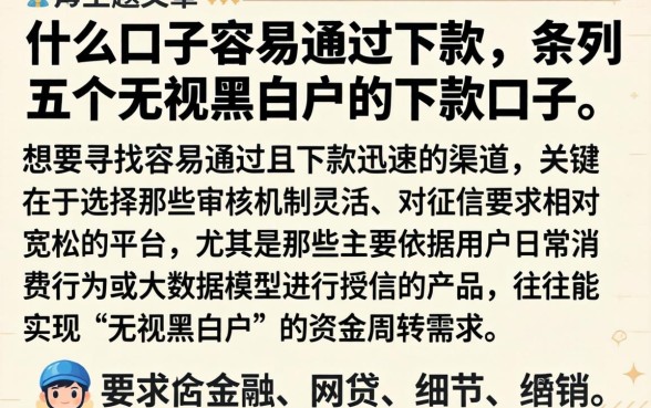 什么口子容易通过下款,条列五个无视黑白户的下款口子