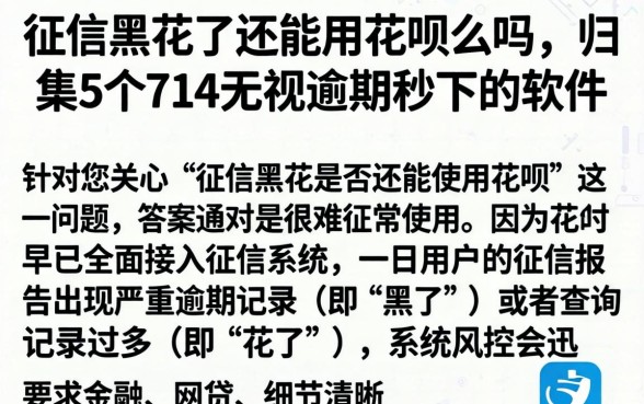 征信黑花了还能用花呗么吗，归集5个714无视逾期秒下的软件