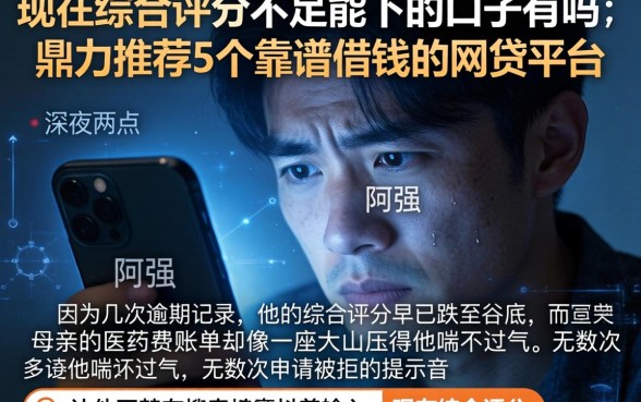 现在综合评分不足能下的口子有吗,鼎力推荐5个靠谱借钱的网贷平台