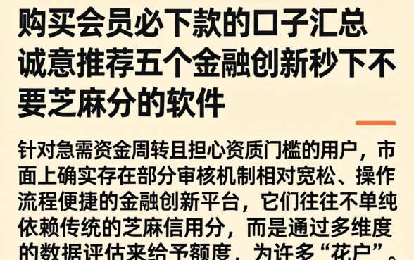 购买会员必下款的口子汇总，诚意推荐五个金融创新秒下不要芝麻分的软件