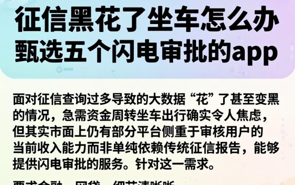 征信黑花了坐车怎么办，甄选五个闪电审批的app
