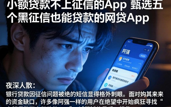 小额贷款不上征信的app，甄选五个黑征信也能贷款的网贷app