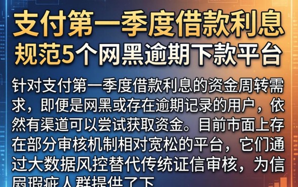 支付第一季度借款利息,规整5个网黑逾期下款平台