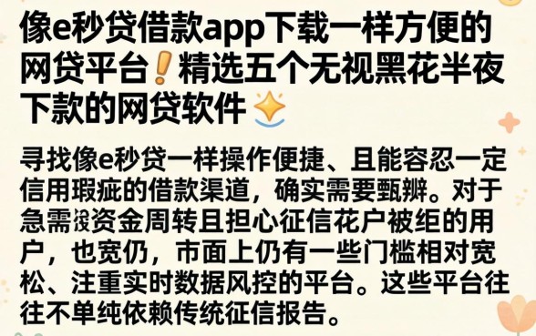 像e秒贷借款app下载一样方便的网贷平台,精选五个无视黑花半夜下款的网贷软件