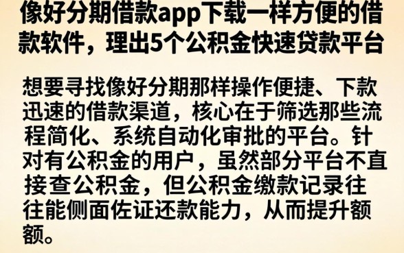像好分期借款app下载一样方便的借款软件，理出5个公积金快速贷款平台